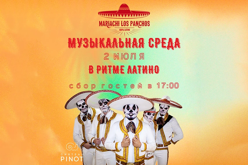 Ритмы латино в Шато Пино