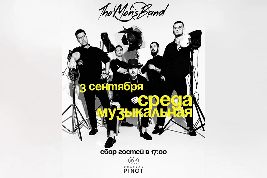 Музыкальная среда в Шато Пино