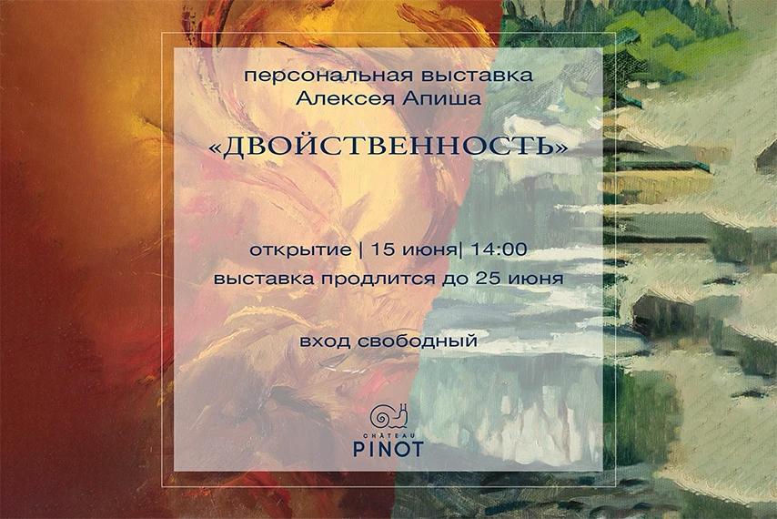Персональная выставка Алексея Апиша в Шато Пино