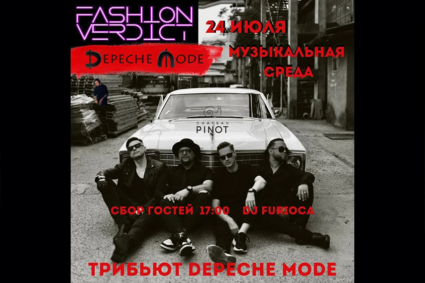 Музыкальная среда Трибьют DEPECHE MOD