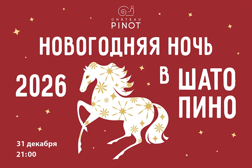 Новый 2026 год в Шато Пино