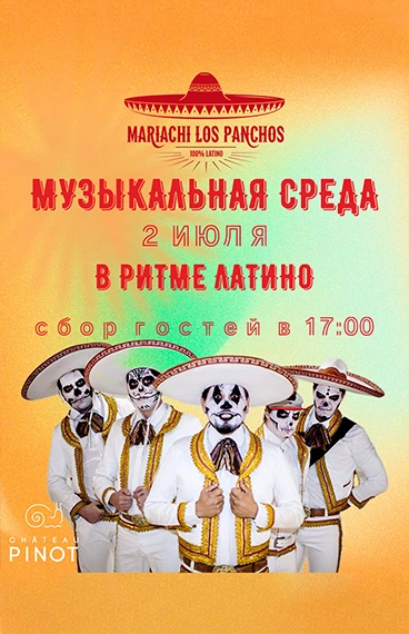 02 июля в Шато Пино