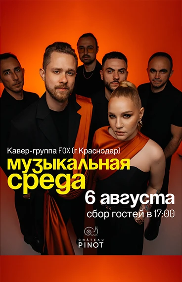 Группа FOX в Шато Пино