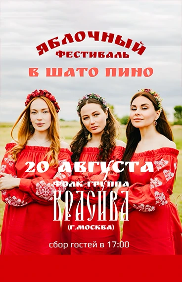 Фолк-группа Красива в Шато Пино