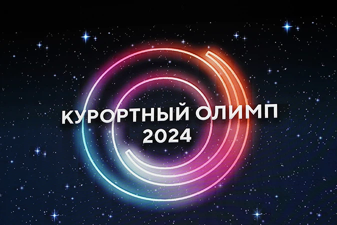 Конкурс Курортный Олимп 2024