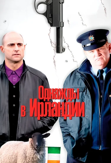Фильм Однажды в Ирландии Фильм Однажды в Ирландии