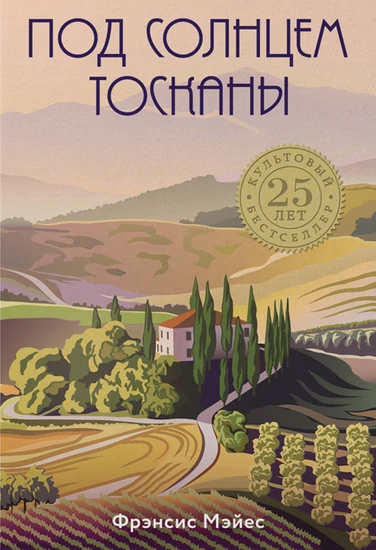 Книга Фрэнсис Мэйес Под солнцем Тосканы Книга Фрэнсис Мэйес Под солнцем Тосканы