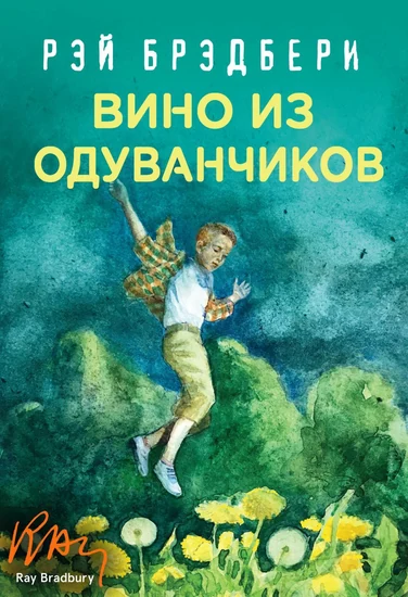 Книга Рэй Брэдбери Вино из одуванчиков Книга Рэй Брэдбери Вино из одуванчиков