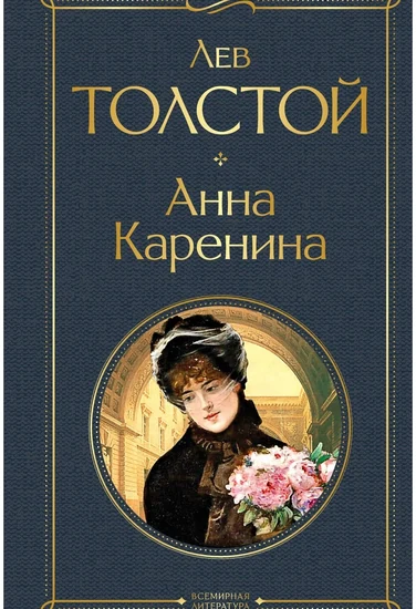 Книга Лев Толстой Анна Каренина Книга Лев Толстой Анна Каренина