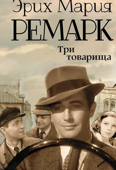 Книга Эрих Мария Ремарк Три товарища Книга Эрих Мария Ремарк Три товарища