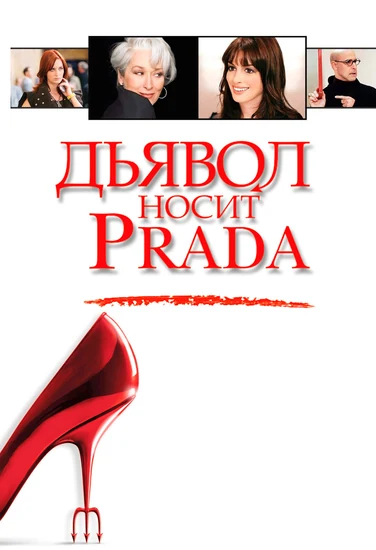 Фильм Дьявол носит Prada Фильм Дьявол носит Prada