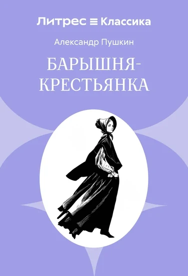 Книга Александр Пушкин Барышня-крестьянка Книга Александр Пушкин Барышня-крестьянка