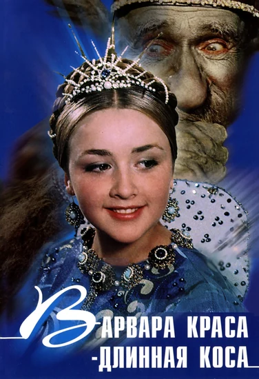 Фильм Варвара-краса, длинная коса Фильм Варвара-краса, длинная коса