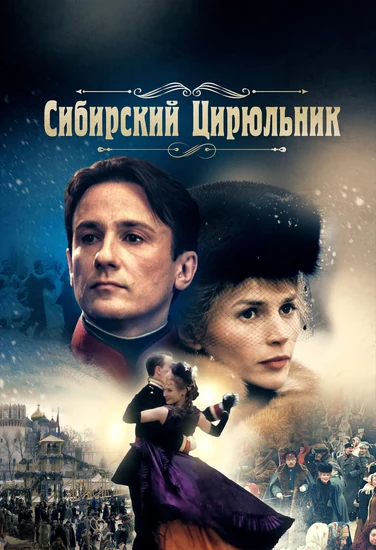 Фильм Сибирский цирюльник Фильм Сибирский цирюльник