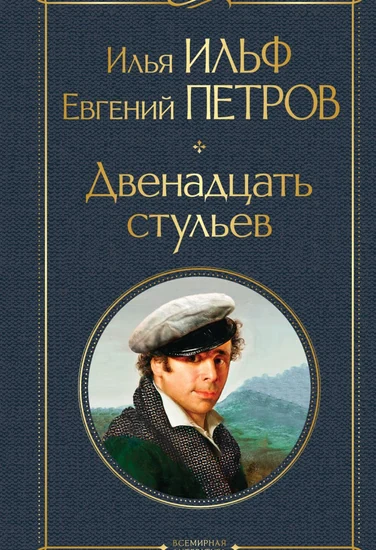 Книга Илья Ильф, Евгений Петров 12 стульев Книга Илья Ильф, Евгений Петров 12 стульев