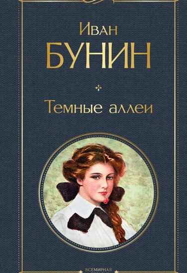 Книга Иван Бунин Тёмные аллеи Книга Иван Бунин Тёмные аллеи