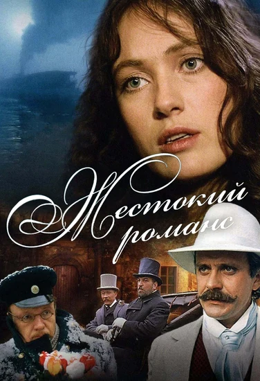 Фильм Жестокий романс Фильм Жестокий романс