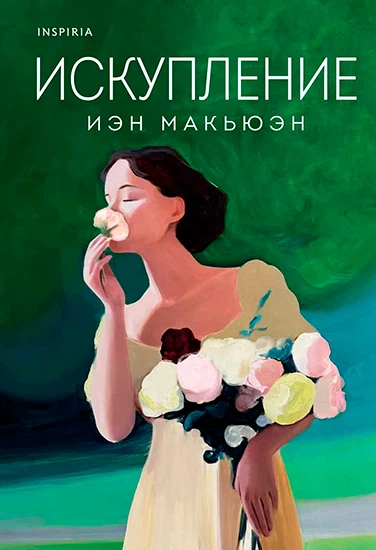 Книга Иэн Рассел Макьюэн Искупление Книга Иэн Рассел Макьюэн Искупление