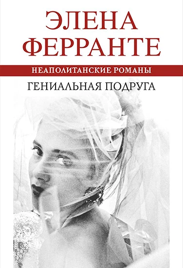 Книга Ферранте Элена Моя гениальная подруга Книга Ферранте Элена Моя гениальная подруга