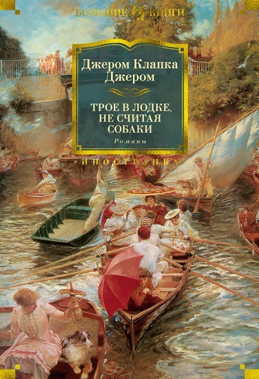 Книга Джером К. Джером Трое в лодке, не считая собаки Книга Джером К. Джером Трое в лодке, не считая собаки