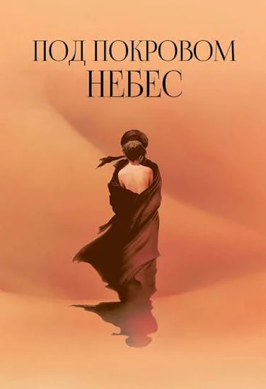 Фильм Под покровом небес Фильм Под покровом небес