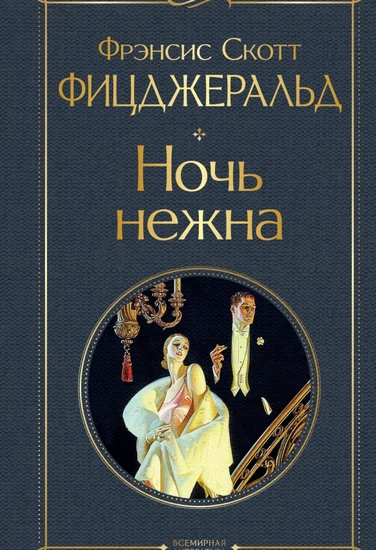 Книга Фрэнсис Скотт Фицджеральд Ночь нежна Книга Фрэнсис Скотт Фицджеральд Ночь нежна