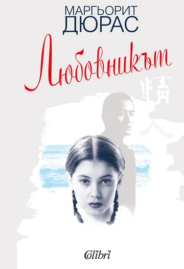 Книга Маргерит Дюрас Любовник Книга Маргерит Дюрас Любовник