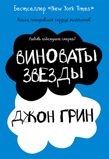 Книга Джон Грин Виноваты звезды Книга Джон Грин Виноваты звезды