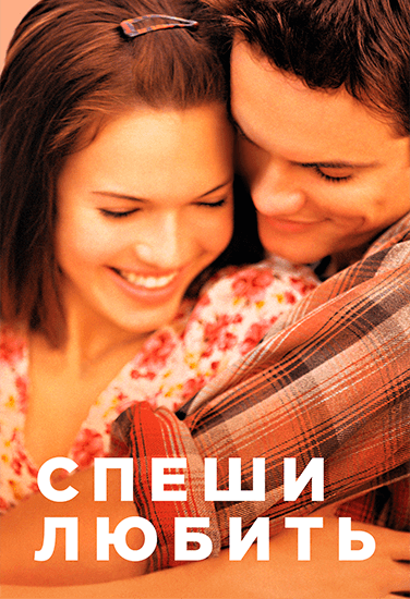 Фильм Спеши любить Фильм Спеши любить