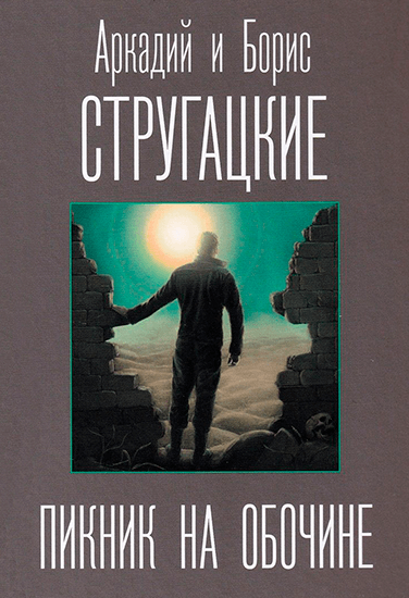 Книга Братья Стругацкие Пикник на обочине Книга Братья Стругацкие Пикник на обочине