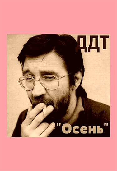 ДДТ Осень ДДТ Осень