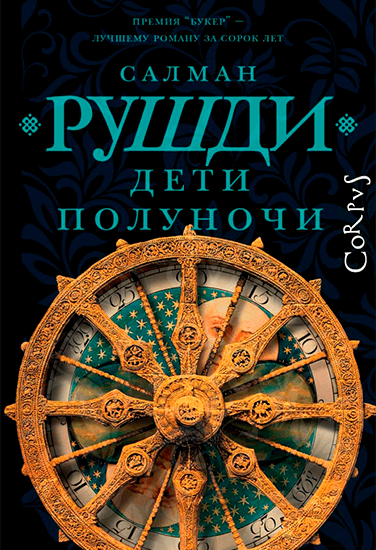 Книга Салман Рушди Дети полуночи Книга Салман Рушди Дети полуночи