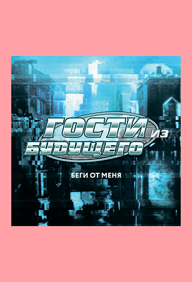 Гости из будущего Беги от меня Гости из будущего Беги от меня