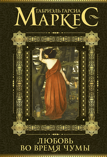 Книга Габриэль Гарсиа Марке Любовь во время чумы Книга Габриэль Гарсиа Марке Любовь во время чумы