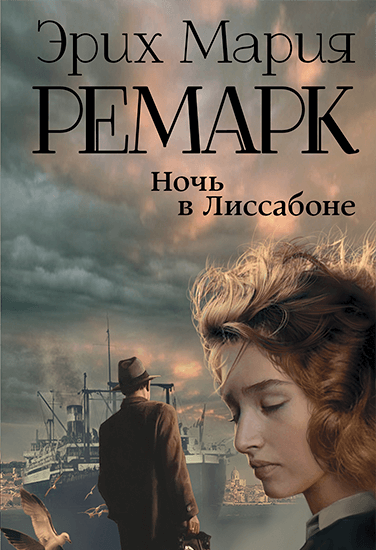 Книга Эрих Мария Ремарк Ночь в Лиссабоне Книга Эрих Мария Ремарк Ночь в Лиссабоне