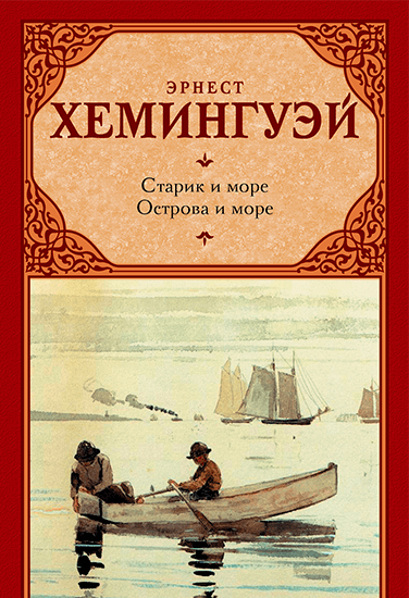 Книга Эрнест Хемингуэй Старик и море Книга Эрнест Хемингуэй Старик и море