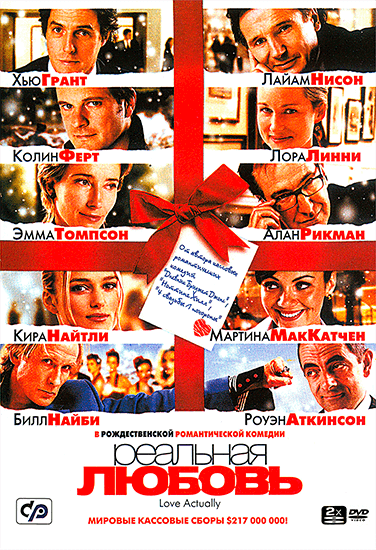 Фильм Реальная любовь Фильм Реальная любовь