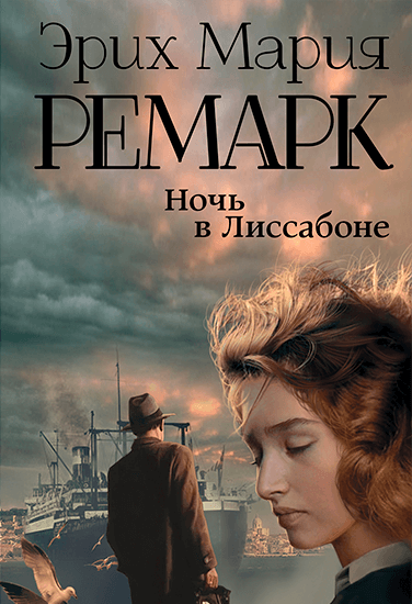 Книга Эрих Мария Ремарк Ночь в Лиссабоне Книга Эрих Мария Ремарк Ночь в Лиссабоне