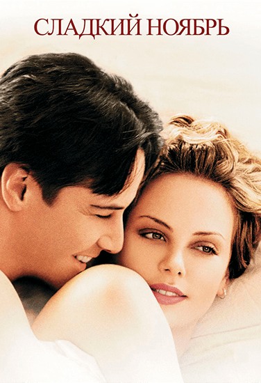 Фильм Сладкий ноябрь Фильм Сладкий ноябрь