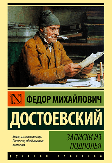 Книга Достоевский Ф.М. Записки из подполья Книга Достоевский Ф.М. Записки из подполья