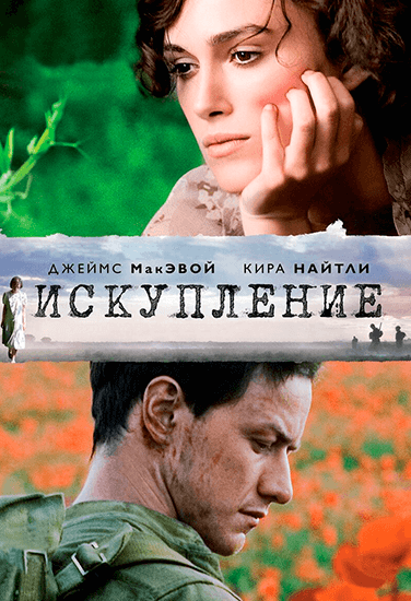 Фильм Искупление Фильм Искупление