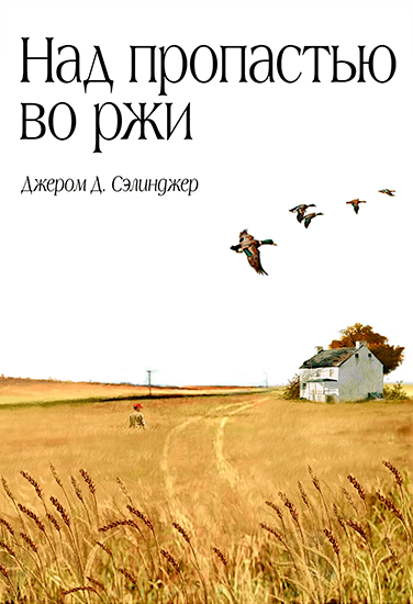 Книга Джером Сэлинджер Над пропастью во ржи Книга Джером Сэлинджер Над пропастью во ржи