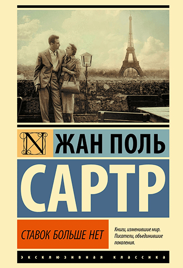 Книга Жан Поль Сартр Аромат времени Книга Жан Поль Сартр Аромат времени