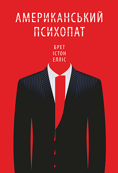 Книга Брет Истон Эллис Американский психопат Книга Брет Истон Эллис Американский психопат