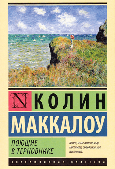 Книга Колин Маккалоу Поющие в терновнике Книга Колин Маккалоу Поющие в терновнике