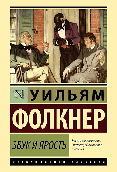 Книга Уильям Фолкнер Шум и ярость Книга Уильям Фолкнер Шум и ярость