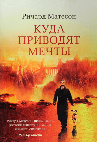Книга Ричард Матесон Куда приводят мечты Книга Ричард Матесон Куда приводят мечты