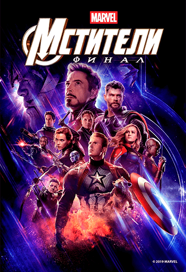 Фильм Мстители. Финал Фильм Мстители. Финал