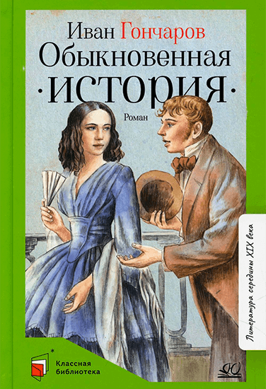 Книга Иван Гончаров Обыкновенная история Книга Иван Гончаров Обыкновенная история