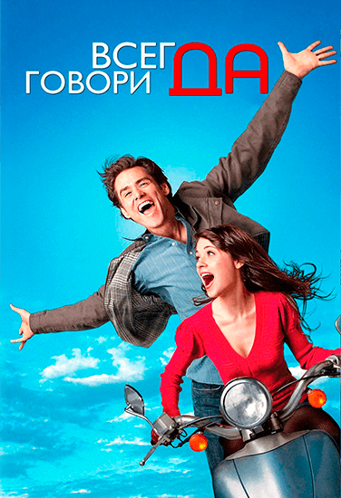 Фильм Всегда говори Да Фильм Всегда говори Да